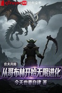 Nông phu khai cục, từ Goblin bắt đầu vô hạn tiến hóa