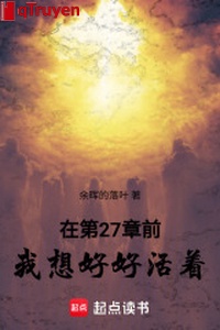 Ở chương 27 trước, ta tưởng hảo hảo tồn tại