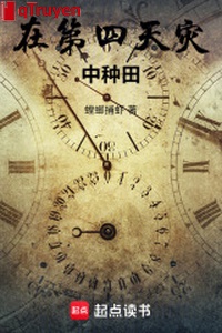 Ở đệ tứ thiên tai trung làm ruộng