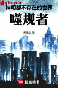 Ở trí đấu thế giới ta chính là quy tắc: Phệ quy giả