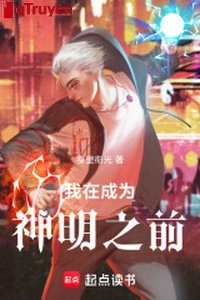 Ở trở thành thần minh phía trước