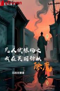 Phàm nhân Thí Luyện Trường chi ta ở dân quốc trảm yêu trừ ma
