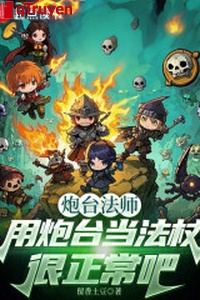 Pháo đài pháp sư, dùng pháo đài đương pháp trượng thực bình thường đi