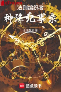 Pháp tắc bện giả: Thần hàng ký sự lục