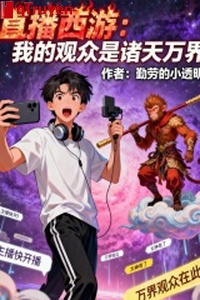 Phát sóng trực tiếp tây du: Ta người xem là chư thiên vạn giới