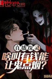 Phát sóng trực tiếp thăm linh: Cái gì kêu có tiền có thể làm quỷ điểm yên?