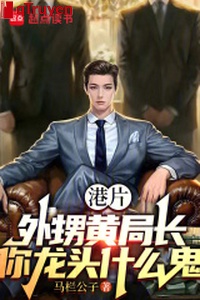 Phim Hongkong: Cháu ngoại hoàng cục trưởng, ngươi long đầu cái quỷ gì