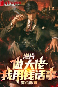 Phim Hongkong: Làm đại lão, ta dùng tiền lời nói sự