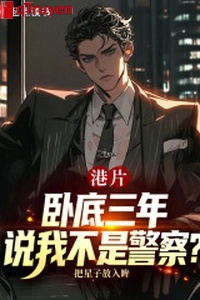 Phim Hongkong: Nằm vùng ba năm, nói ta không phải cảnh sát?