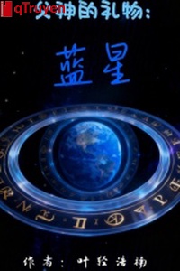 Phụ Thần lễ vật: Lam tinh