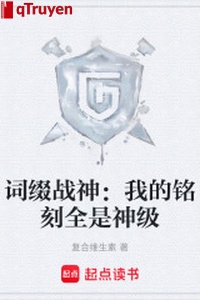 Phụ tố chiến thần: Ta minh khắc tất cả đều là thần cấp