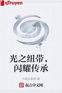 Quang chi ràng buộc, lóng lánh truyền thừa