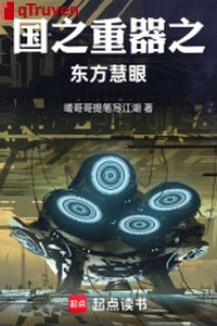 Quốc chi trọng khí chi phương đông tuệ nhãn