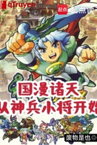 Quốc mạn chư thiên, từ thần binh tiểu tướng bắt đầu