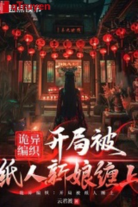 Quỷ dị bện: Khai cục bị người giấy tân nương quấn lên