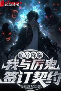 Quỷ dị buông xuống: Ta cùng lệ quỷ ký kết khế ước