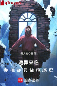 Quỷ dị tiến đến, mà ta lại chỉ có thể chơi bùn