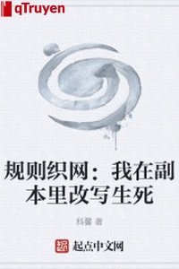 Quy tắc dệt võng: Ta ở phó bản viết lại sinh tử