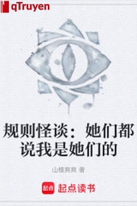 Quy tắc quái đàm: Các nàng đều nói ta là các nàng