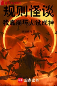 Quy tắc quái đàm, ta dựa tan vỡ nhân thiết thành thần