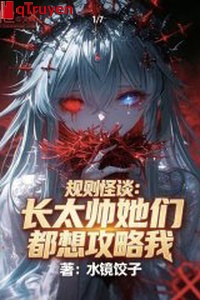 Quy tắc quái đàm: Trường quá soái các nàng đều tưởng công lược ta