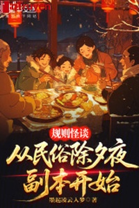 Quy tắc quái đàm: Từ dân tục đêm giao thừa phó bản bắt đầu