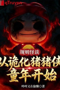 Quy tắc quái đàm: Từ quỷ hóa heo heo hiệp thơ ấu bắt đầu