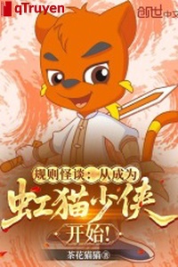 Quy tắc quái đàm: Từ trở thành hồng miêu thiếu hiệp bắt đầu!