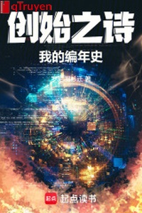 Sáng lập chi thơ: Ta biên niên sử