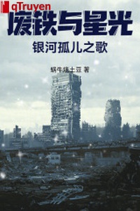 Sắt vụn cùng tinh quang: Ngân hà cô nhi chi ca