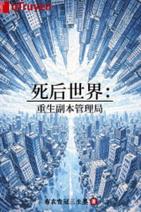 Sau khi chết thế giới: Trọng sinh phó bản quản lý cục