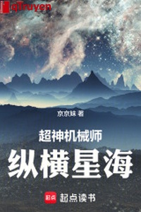 Siêu thần máy móc sư: Tung hoành biển sao