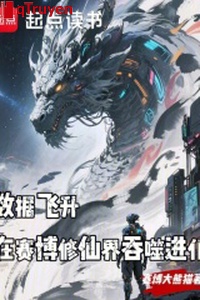 Số liệu phi thăng, ở Cyber Tu Tiên giới cắn nuốt tiến hóa