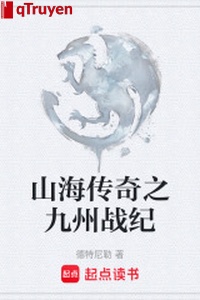 Sơn hải truyền kỳ chi Cửu Châu chiến kỷ