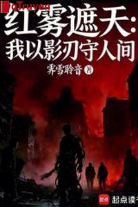 Sương đỏ che trời: Ta lấy ảnh nhận thủ nhân gian