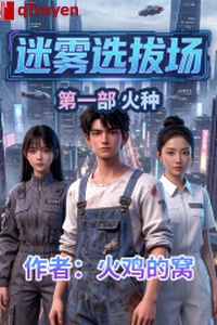 Sương mù tuyển chọn tràng: Mồi lửa