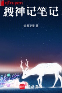 Sưu Thần Ký bút ký