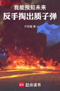 Ta có thể biết trước tương lai, trở tay móc ra hạt nhân đạn