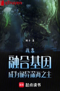 Ta dựa dung hợp gien trở thành quỷ dị biển sâu chi chủ