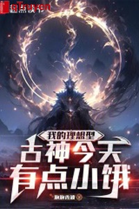 Ta lý tưởng hình cổ thần hôm nay có điểm tiểu đói