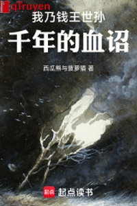 Ta nãi tiền vương thế tôn: Ngàn năm huyết chiếu