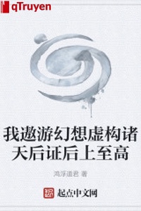 Ta ngao du ảo tưởng hư cấu chư thiên hậu chứng sau từ cao