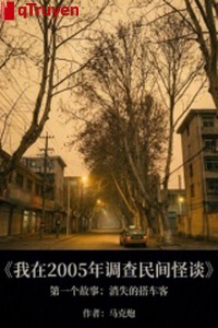 Ta ở 2005 năm điều tra dân gian quái đàm