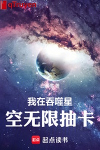 Ta ở cắn nuốt sao trời vô hạn trừu tạp