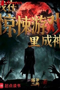 Ta ở kinh tủng trong trò chơi thành thần
