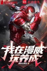 Ta ở Marvel chơi dưỡng thành