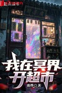 Ta ở Minh giới khai siêu thị