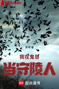 Ta ở quỷ cốc đương thủ lăng người