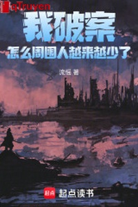 Ta phá án, như thế nào chung quanh người càng ngày càng ít