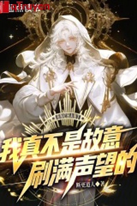 Ta thật không phải cố ý xoát mãn danh vọng